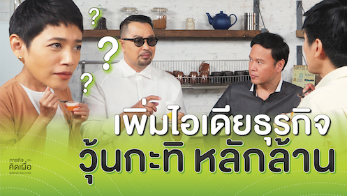 เพิ่มไอเดียธุรกิจ วุ้นกะทิหลักล้าน