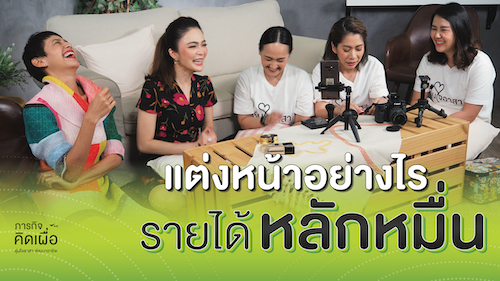 แต่งหน้าอย่างไร รายได้หลักหมื่น