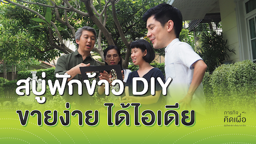 สบู่ฟักข้าว DIY ขายง่าย ได้ไอเดีย