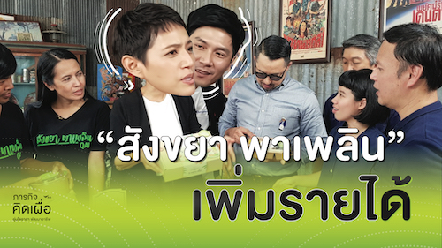 สังขยา พาเพลิน เพิ่มรายได้