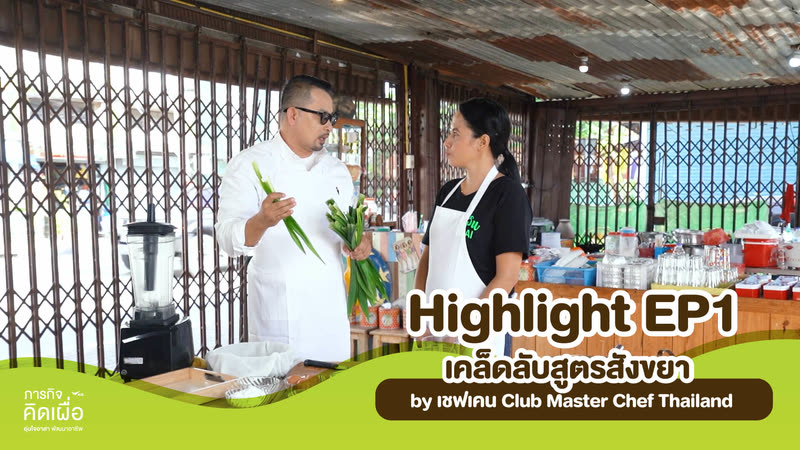 เคล็ดลับสูตรสังขยา by เชฟเคน Club Master Chef Thailand