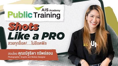 Shots Like a Pro สวยทุกช็อต…ไม่ช็อตฟีล
