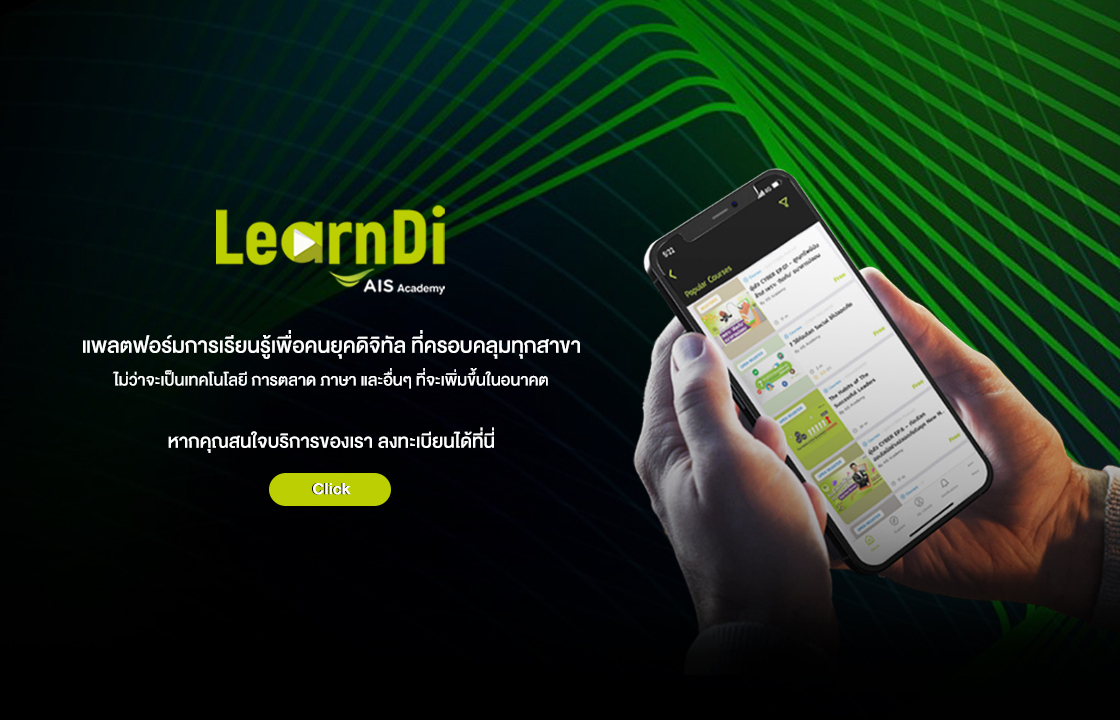 ดิจิทัลแพลตฟอร์ม LearnDi for Thais เว็บไซต์เรียนออนไลน์
