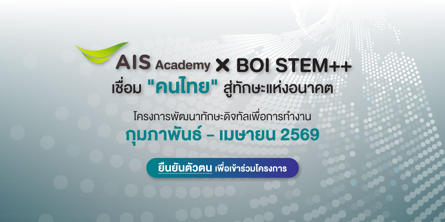 AIS Academy X BOI STEM++ ยืนยันตัวตน