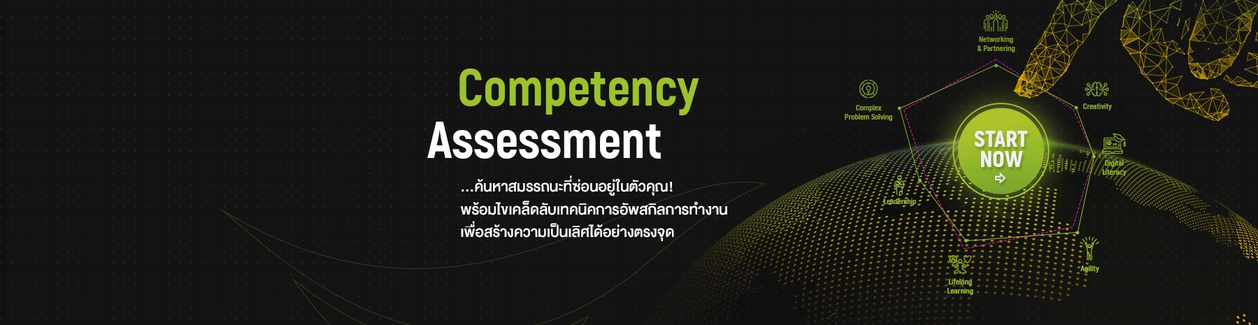 Competency Assessment ค้นหาสมรรถนะที่ซ่อนอยู่ในตัวคุณ! พร้อมไขเคล็ดลับเทคนิคการอัพสกิลการทำงานเพื่อสร้างความเป็นเลิศได้อย่างตรงจุด