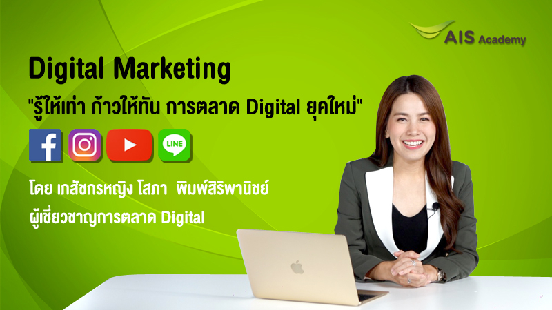 รู้ให้เท่า ก้าวให้ทัน การตลาด Digital ยุคใหม่