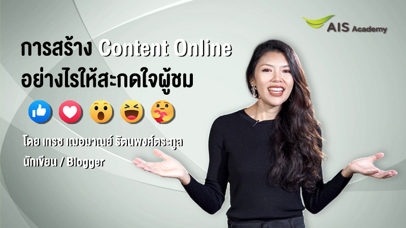 การสร้าง Content Online อย่างไรให้สะกดใจผู้ชม