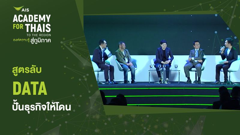 สูตรลับ Data ปั้นธุรกิจให้โดน