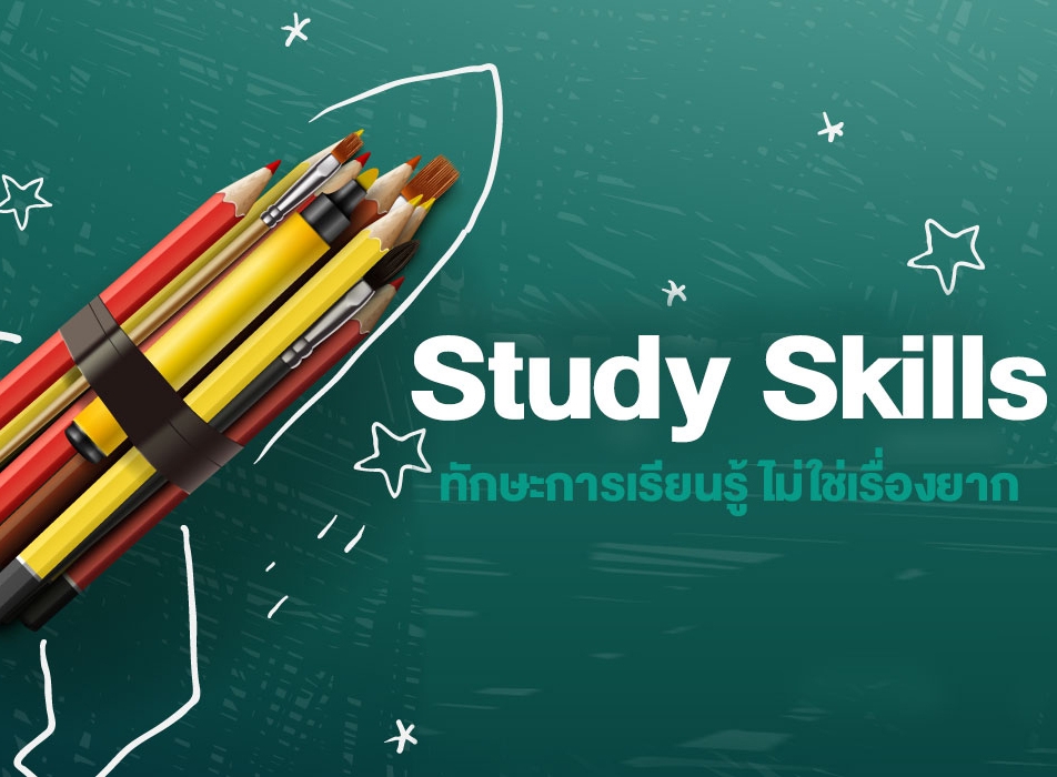 Study Skills ทักษะการเรียนรู้ ไม่ใช่เรื่องยาก